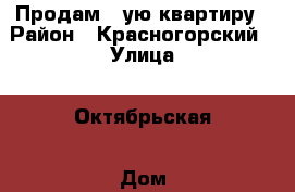 Продам 1-ую квартиру › Район ­ Красногорский › Улица ­ Октябрьская › Дом ­ 134 › Общая площадь ­ 38 › Цена ­ 1 330 000 - Свердловская обл., Каменск-Уральский г. Недвижимость » Квартиры продажа   . Свердловская обл.,Каменск-Уральский г.